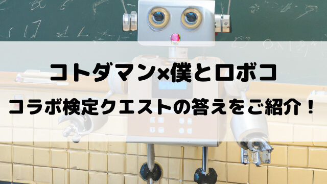 【コトダマン】僕とロボコ検定クエストの答えを徹底調査！